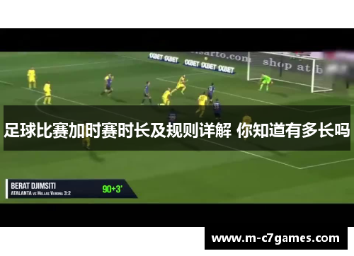 足球比赛加时赛时长及规则详解 你知道有多长吗