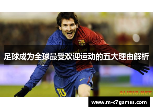 足球成为全球最受欢迎运动的五大理由解析
