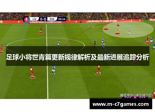 足球小将世青篇更新规律解析及最新进展追踪分析