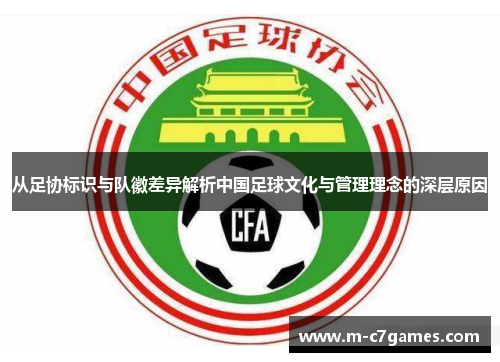 从足协标识与队徽差异解析中国足球文化与管理理念的深层原因
