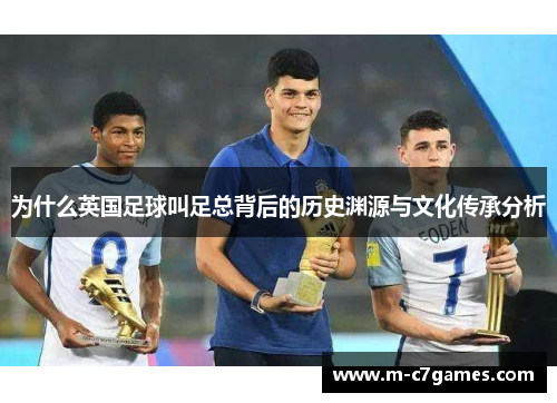 为什么英国足球叫足总背后的历史渊源与文化传承分析