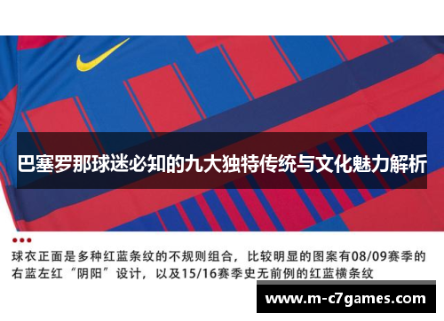 巴塞罗那球迷必知的九大独特传统与文化魅力解析 巴塞罗那球迷必知的九大独特传统与文化魅力解析