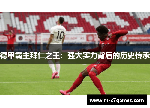 德甲霸主拜仁之王:强大实力背后的历史传承 德甲霸主拜仁之王:强大实力背后的历史传承