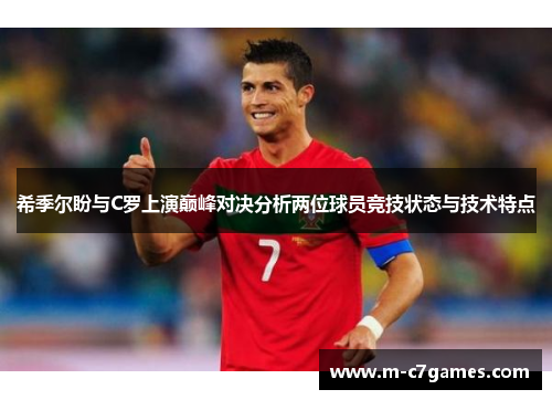 希季尔盼与C罗上演巅峰对决分析两位球员竞技状态与技术特点