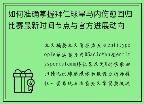 如何准确掌握拜仁球星马内伤愈回归比赛最新时间节点与官方进展动向