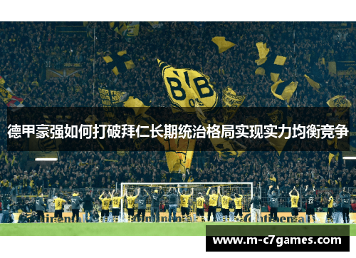 德甲豪强如何打破拜仁长期统治格局实现实力均衡竞争