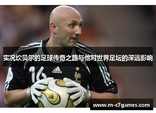 实况坎贝尔的足球传奇之路与他对世界足坛的深远影响
