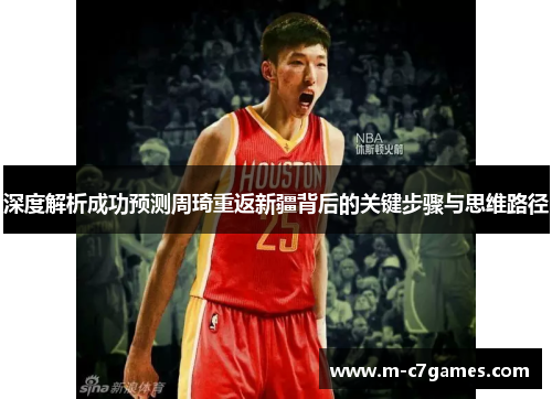 深度解析成功预测周琦重返新疆背后的关键步骤与思维路径