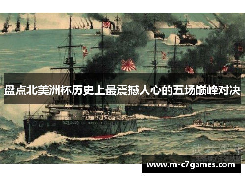 盘点北美洲杯历史上最震撼人心的五场巅峰对决