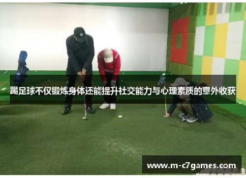踢足球不仅锻炼身体还能提升社交能力与心理素质的意外收获