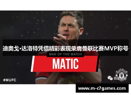 迪奥戈·达洛特凭借精彩表现荣膺曼联比赛MVP称号