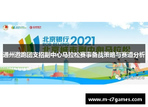 通州邀跑团支招副中心马拉松赛事备战策略与赛道分析