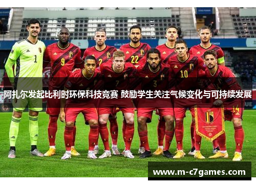 阿扎尔发起比利时环保科技竞赛 鼓励学生关注气候变化与可持续发展