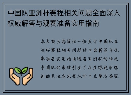 中国队亚洲杯赛程相关问题全面深入权威解答与观赛准备实用指南