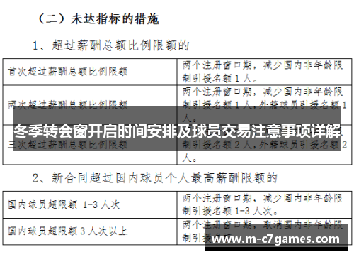 冬季转会窗开启时间安排及球员交易注意事项详解