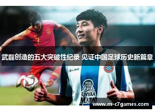 武磊创造的五大突破性纪录 见证中国足球历史新篇章 武磊创造的五大突破性纪录 见证中国足球历史新篇章