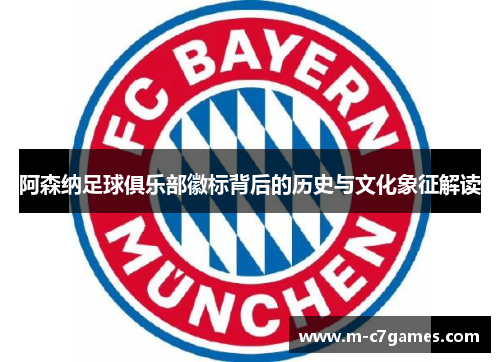 阿森纳足球俱乐部徽标背后的历史与文化象征解读 阿森纳足球俱乐部徽标背后的历史与文化象征解读