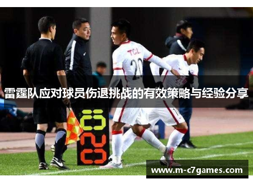 雷霆队应对球员伤退挑战的有效策略与经验分享 雷霆队应对球员伤退挑战的有效策略与经验分享