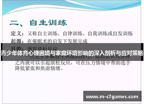 青少年体育心理困境与家庭环境影响的深入剖析与应对策略 青少年体育心理困境与家庭环境影响的深入剖析与应对策略