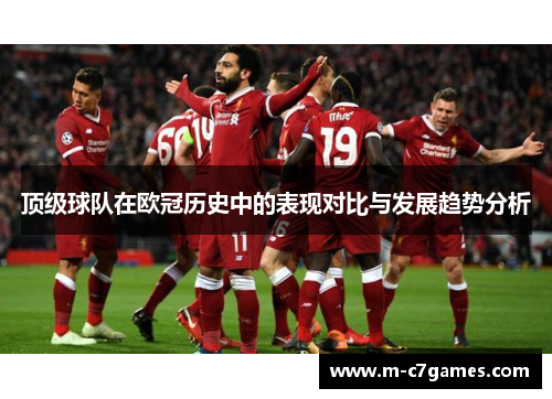 顶级球队在欧冠历史中的表现对比与发展趋势分析