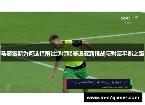 马赫雷斯为何选择前往沙特联赛追逐新挑战与财富平衡之路