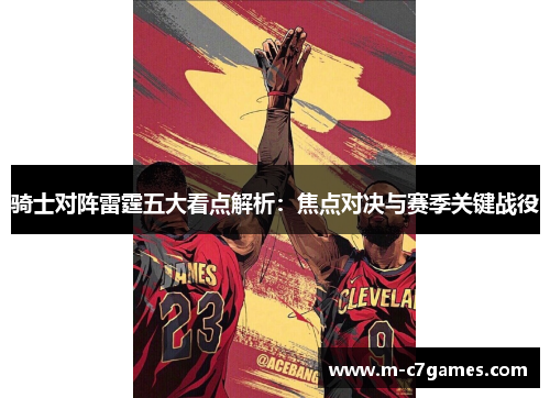 骑士对阵雷霆五大看点解析：焦点对决与赛季关键战役