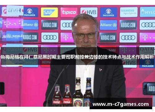 鲁梅尼格在拜仁慕尼黑时期主要司职前锋兼边锋的技术特点与战术作用解析