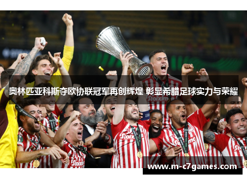 奥林匹亚科斯夺欧协联冠军再创辉煌 彰显希腊足球实力与荣耀