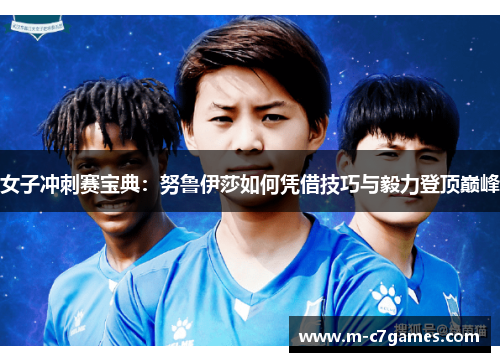 女子冲刺赛宝典：努鲁伊莎如何凭借技巧与毅力登顶巅峰