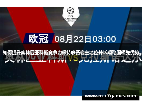 如何提升奥林匹亚科斯竞争力保持联赛霸主地位并长期稳固领先优势