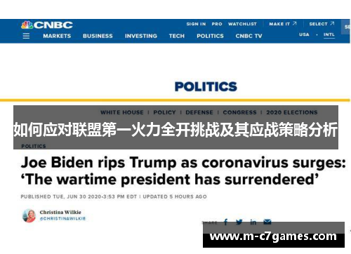 如何应对联盟第一火力全开挑战及其应战策略分析