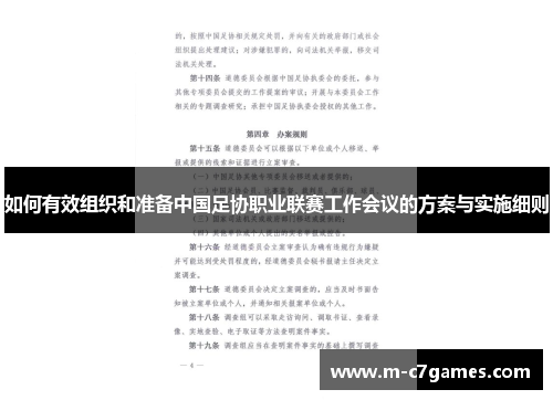 如何有效组织和准备中国足协职业联赛工作会议的方案与实施细则