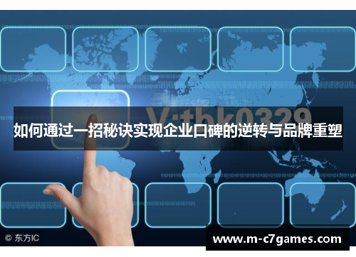 如何通过一招秘诀实现企业口碑的逆转与品牌重塑