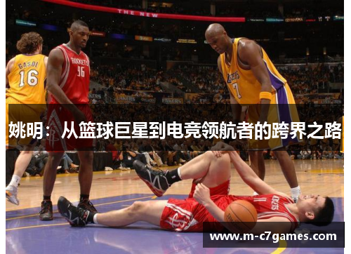 姚明：从篮球巨星到电竞领航者的跨界之路