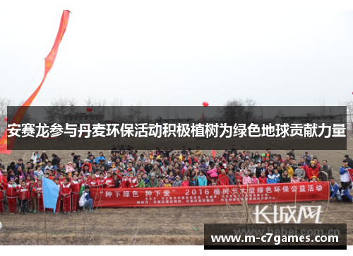 安赛龙参与丹麦环保活动积极植树为绿色地球贡献力量