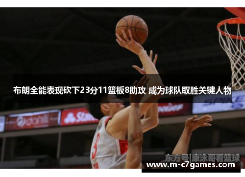布朗全能表现砍下23分11篮板8助攻 成为球队取胜关键人物