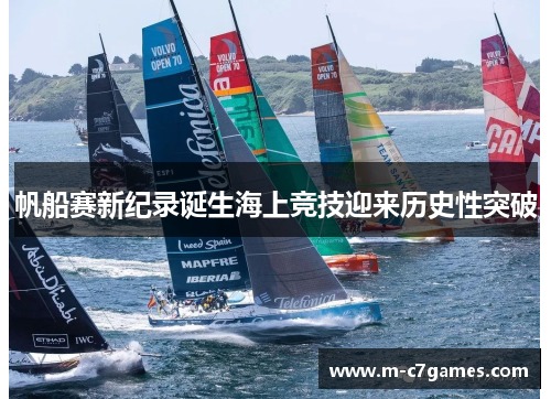 帆船赛新纪录诞生海上竞技迎来历史性突破