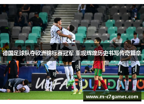 德国足球队夺欧洲锦标赛冠军 重现辉煌历史书写传奇篇章