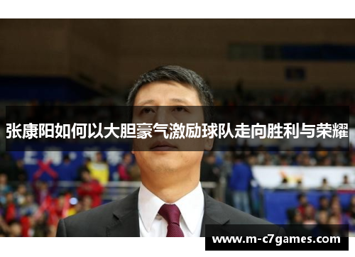 张康阳如何以大胆豪气激励球队走向胜利与荣耀