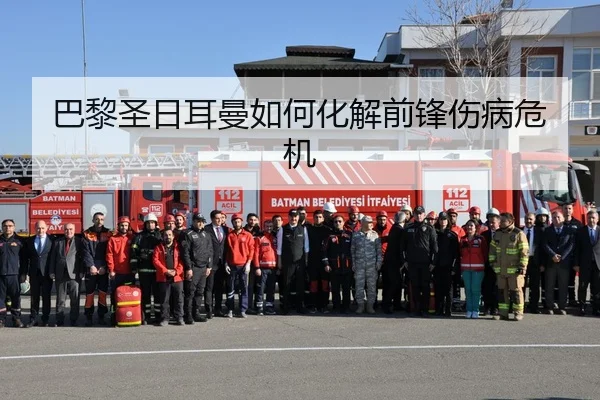 巴黎圣日耳曼如何化解前锋伤病危机